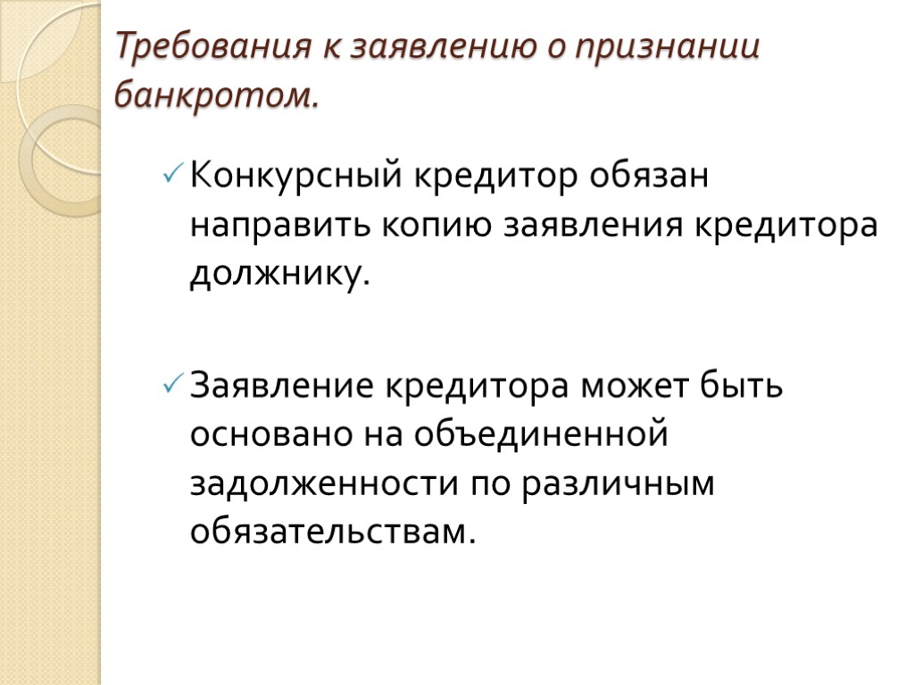 Требования к заявлению о признании банкротом. Конкурсный кредитор обязан направить копию заявления кредитора должнику.